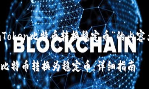 好的，以下是围绕“imToken比特币转换稳定币”的内容大纲、、关键词等信息。

如何在imToken中将比特币转换为稳定币：详细指南