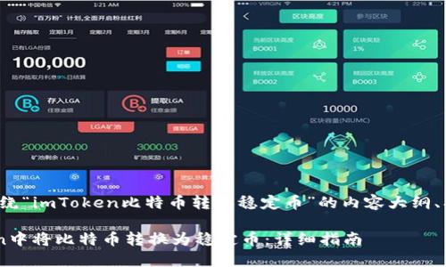 好的，以下是围绕“imToken比特币转换稳定币”的内容大纲、、关键词等信息。

如何在imToken中将比特币转换为稳定币：详细指南