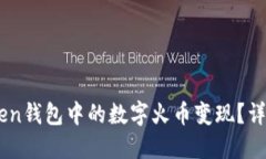 如何将ImToken钱包中的数字火币变现？