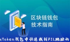 在imToken钱包中快速找到FIL地址的方法