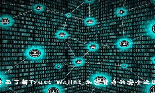 全面了解Trust Wallet：加密货币的安全之选