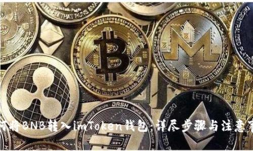 如何将BNB转入imToken钱包:详尽步骤与注意事项