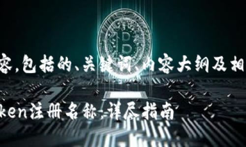 下面是您请求的内容，包括的、关键词、内容大纲及相关问题的详细介绍。

如何正确填写imToken注册名称：详尽指南