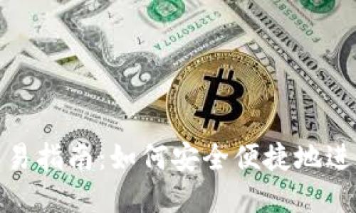 数字货币钱包交易指南：如何安全便捷地进行数字资产交换