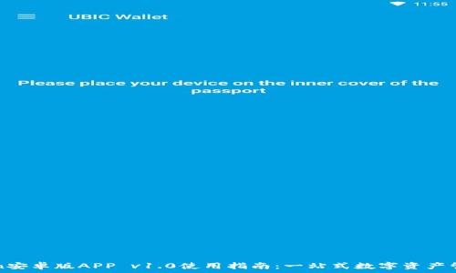   
imToken安卓版APP v1.0使用指南：一站式数字资产管理工具