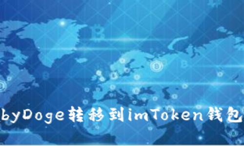 如何将BabyDoge转移到imToken钱包：详尽指南
