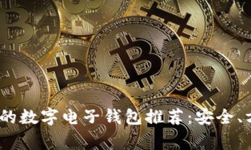 2023年最常用的数字电子钱包推荐：安全、方便的支付选择