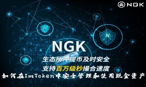 如何在ImToken中安全管理和使用现金资产