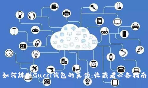 如何辨别Gucci钱包的真伪：收藏者必备指南