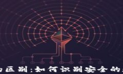 区块链真假钱包的区别：如何识别安全