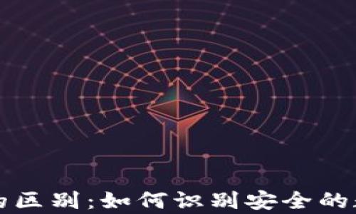 区块链真假钱包的区别:如何识别安全的数字资产存储工具