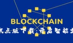 数字钱包试点版下载：开启智能支付新