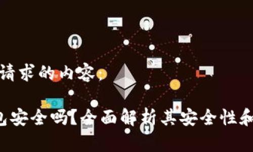 下面是您请求的内容：

Tokey钱包安全吗？全面解析其安全性和存储方式