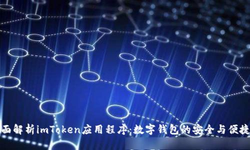 全面解析imToken应用程序：数字钱包的安全与便捷性