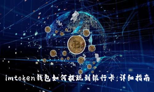 imtoken钱包如何提现到银行卡：详细指南
