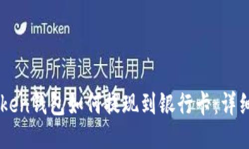 imtoken钱包如何提现到银行卡：详细指南