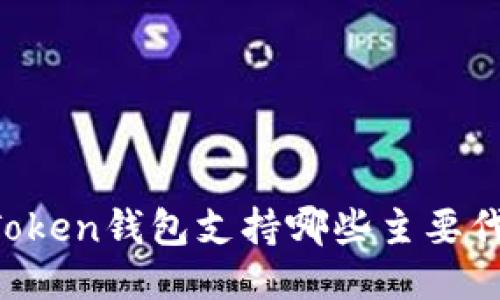 imToken钱包支持哪些主要代币？