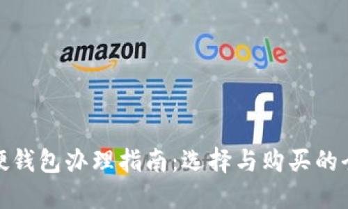 数字货币硬钱包办理指南：选择与购买的全方位攻略