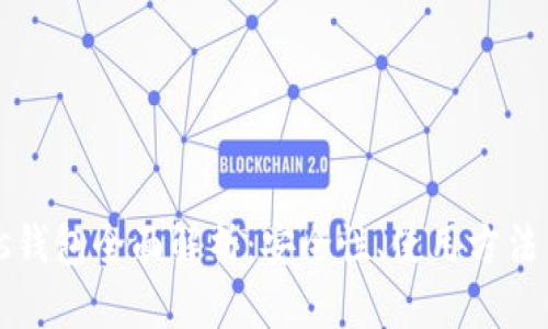 区块链Plas钱包全面解析：安全性、使用方法与未来发展