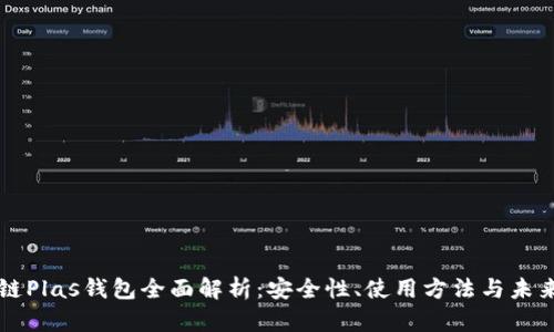 区块链Plas钱包全面解析：安全性、使用方法与未来发展