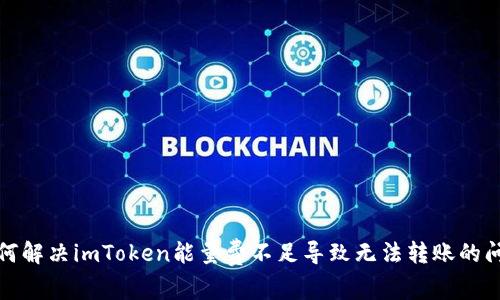 如何解决imToken能量费不足导致无法转账的问题