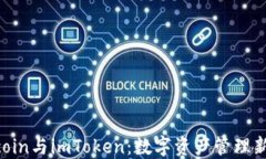 Filecoin与imToken：数字资产管理新纪元