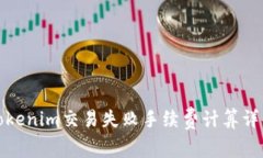 tokenim交易失败手续费计算详解