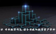 ### 中科数字钱包：安全便捷的数字资