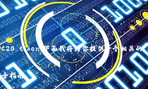 为了帮助你了解如何将tokenim转为TRC20 token，下面我将为你提供一个相关的、关键词、内容大纲，以及详细的回答部分。


如何将Tokenim转为TRC20 Token的完全指南