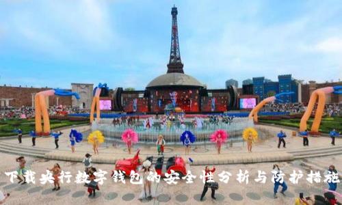 下载央行数字钱包的安全性分析与防护措施