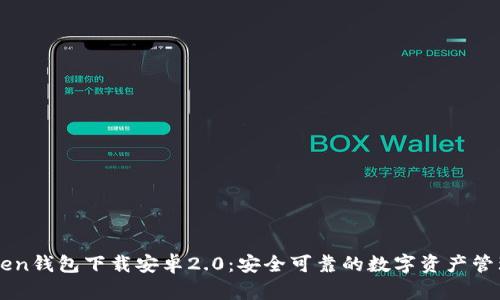 imToken钱包下载安卓2.0：安全可靠的数字资产管理工具