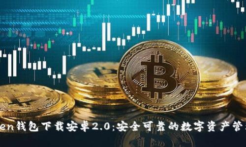 imToken钱包下载安卓2.0：安全可靠的数字资产管理工具