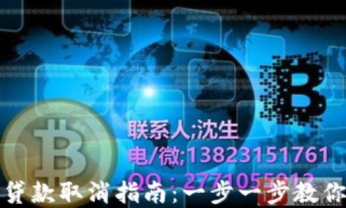 
数字钱包贷款取消指南：一步一步教你如何操作