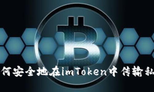 如何安全地在imToken中传输私钥