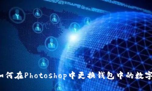 如何在Photoshop中更换钱包中的数字？