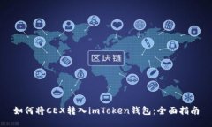 如何将CEX转入imToken钱包：全面指南
