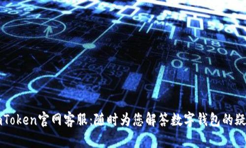 imToken官网客服：随时为您解答数字钱包的疑问