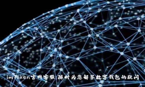 imToken官网客服：随时为您解答数字钱包的疑问