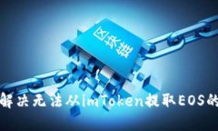 如何解决无法从imToken提取EOS的问题