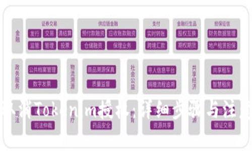 如何取消Tokenim授权：详细步骤与注意事项