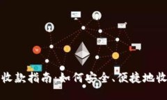 数字币钱包收款指南：如何安全、便捷