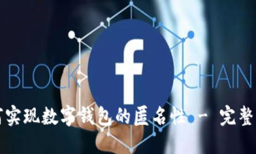 如何实现数字钱包的匿名性 - 完整指南