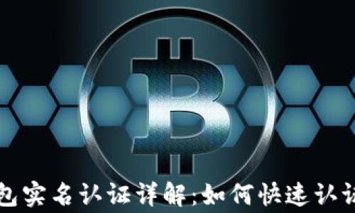
邮政数字钱包实名认证详解：如何快速认证与注意事项