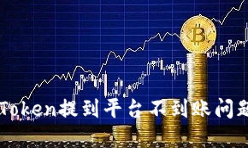 如何解决imToken提到平台不到账问题的详细指南
