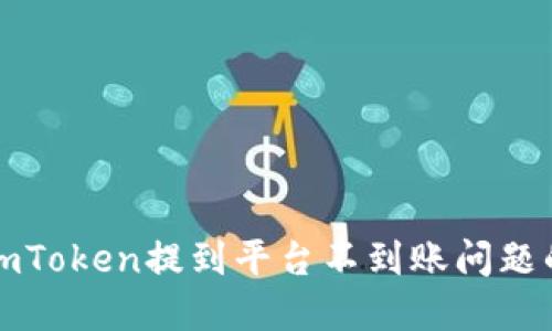 如何解决imToken提到平台不到账问题的详细指南