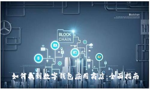 如何找到数字钱包应用商店：全面指南