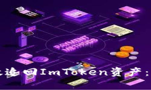 如何有效追回ImToken资产：全面指南