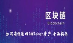 如何有效追回ImToken资产：全面指南