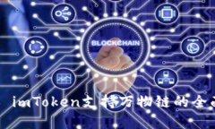 ### imToken支持万物链的全面解析