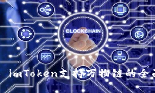 ### imToken支持万物链的全面解析